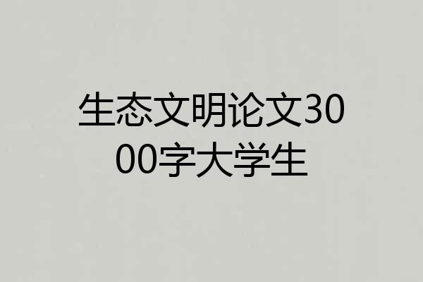 生态文明论文3000字大学生