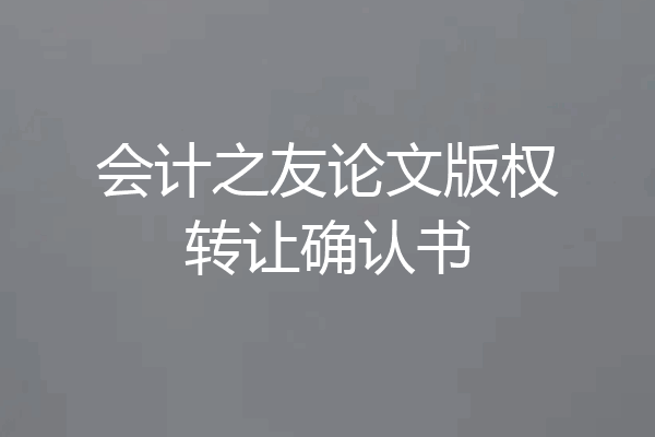 会计之友论文版权转让确认书