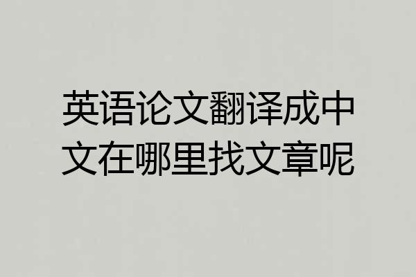 英语论文翻译成中文在哪里找文章呢