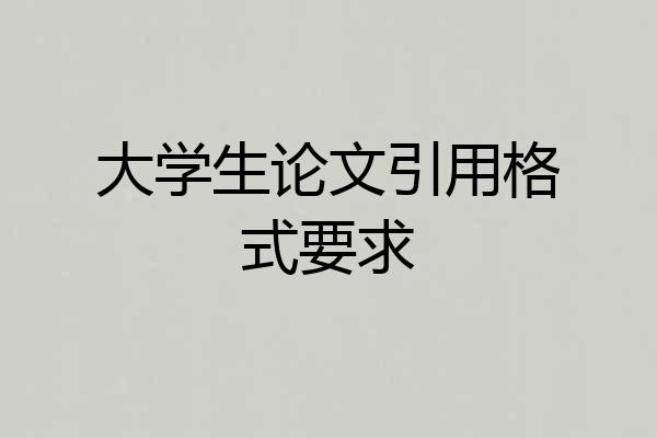 大学生论文引用格式要求