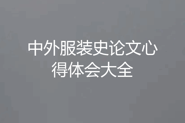 中外服装史论文心得体会大全
