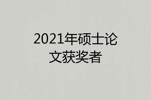 2021年硕士论文获奖者
