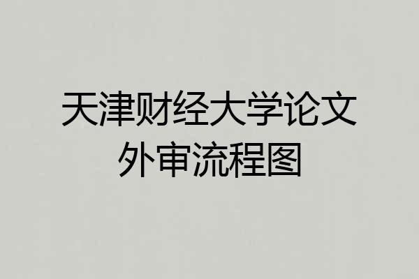 天津财经大学论文外审流程图