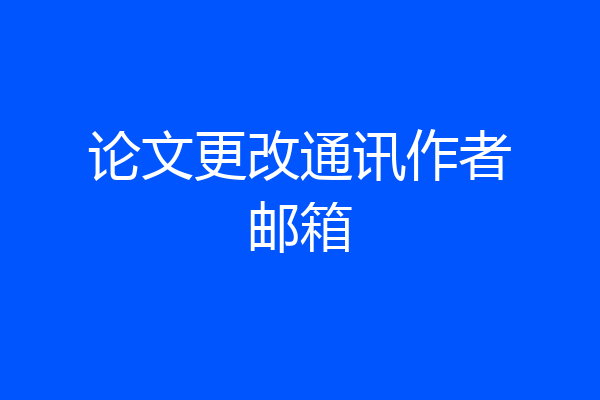 论文更改通讯作者邮箱