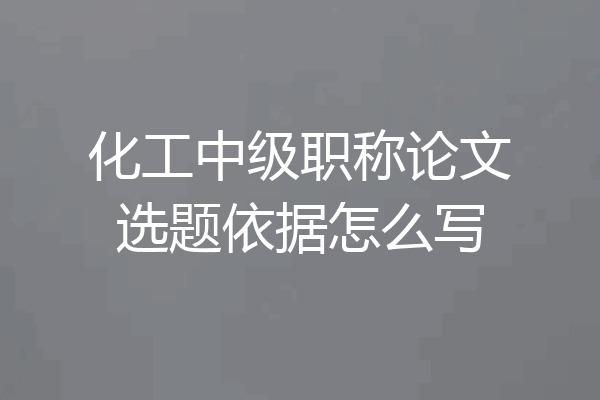 化工中级职称论文选题依据怎么写