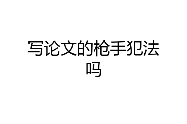 写论文的枪手犯法吗