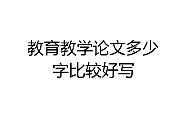教育教学论文多少字比较好写