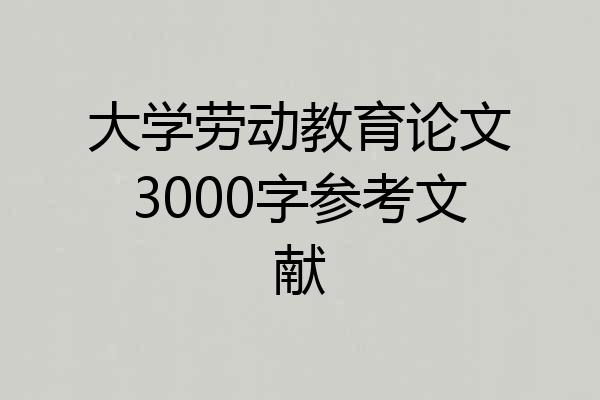 大学劳动教育论文3000字参考文献