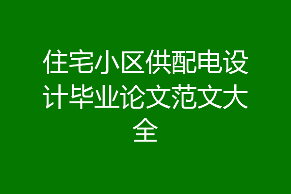 住宅小区供配电设计毕业论文范文大全