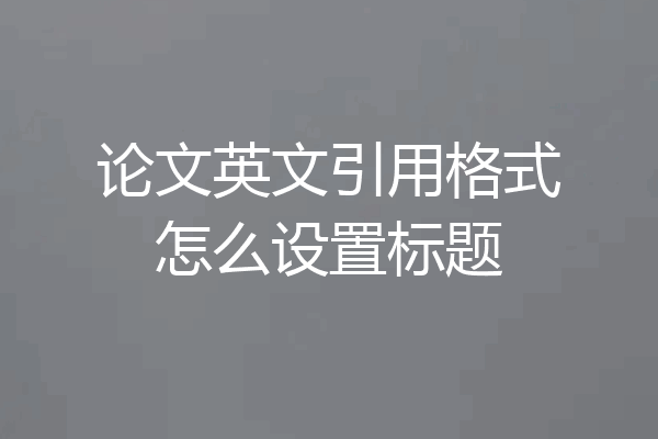 论文英文引用格式怎么设置标题