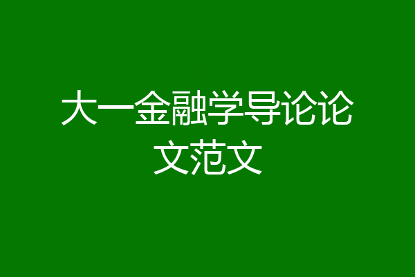大一金融学导论论文范文