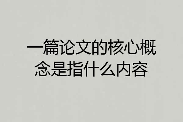 一篇论文的核心概念是指什么内容