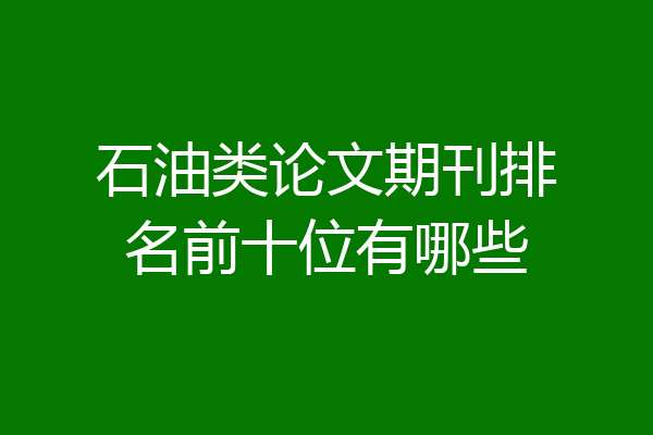 石油类论文期刊排名前十位有哪些