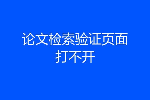 论文检索验证页面打不开
