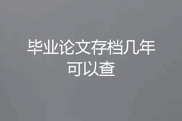 毕业论文存档几年可以查