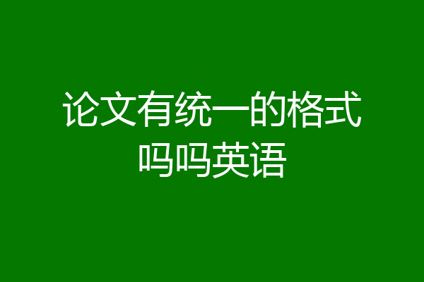 论文有统一的格式吗吗英语
