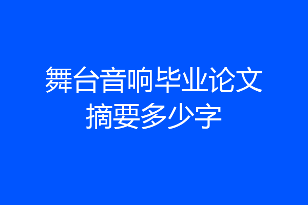 舞台音响毕业论文摘要多少字
