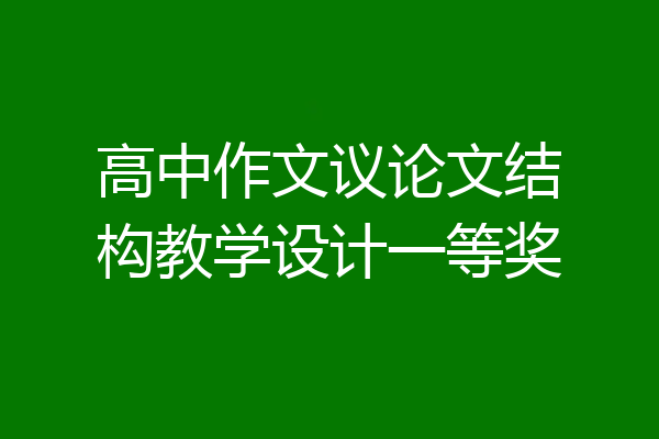高中作文议论文结构教学设计一等奖
