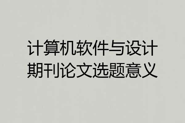 计算机软件与设计期刊论文选题意义