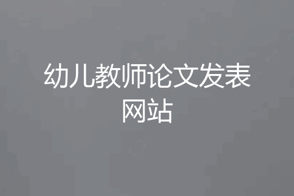 幼儿教师论文发表网站