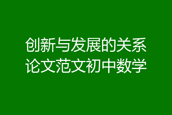 创新与发展的关系论文范文初中数学