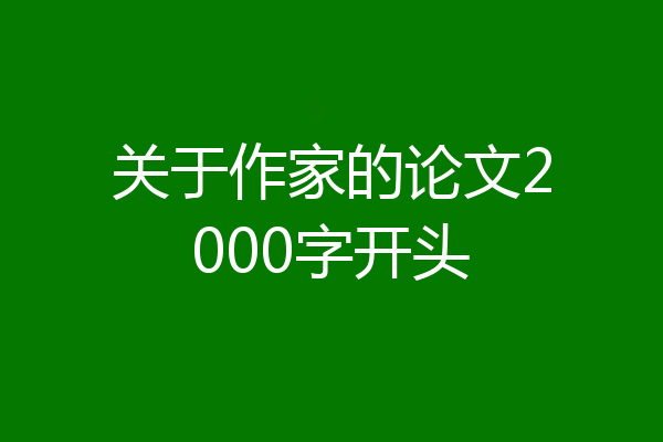 关于作家的论文2000字开头