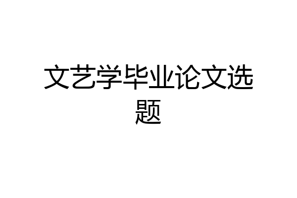 文艺学毕业论文选题