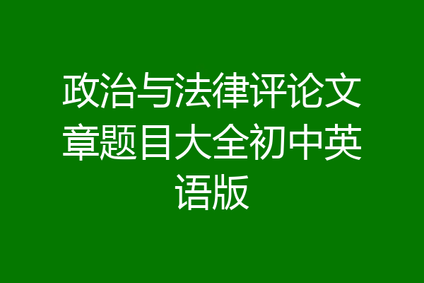 政治与法律评论文章题目大全初中英语版