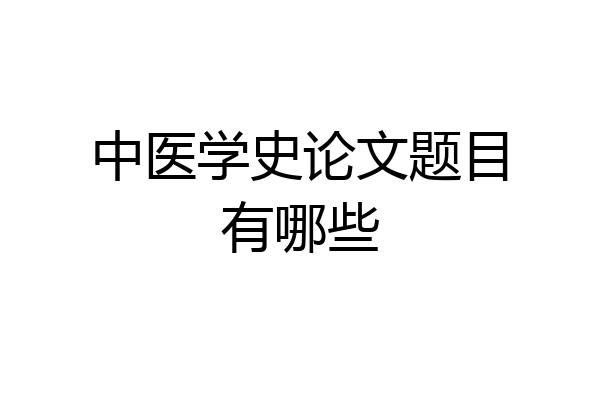 中医学史论文题目有哪些