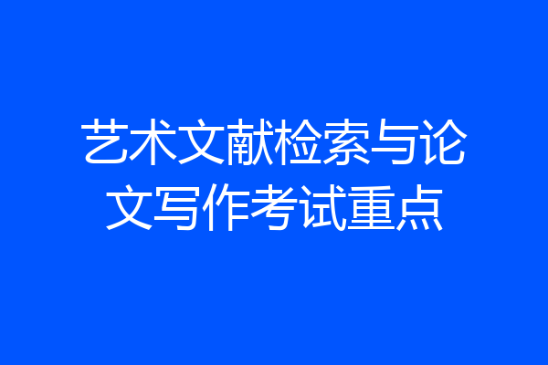 艺术文献检索与论文写作考试重点