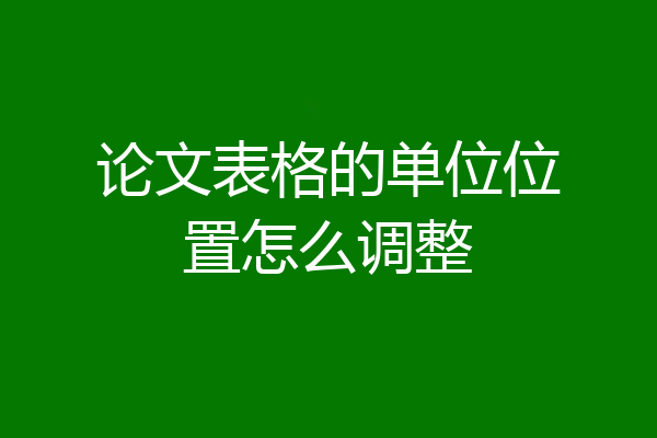 论文表格的单位位置怎么调整