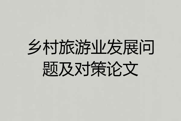 乡村旅游业发展问题及对策论文