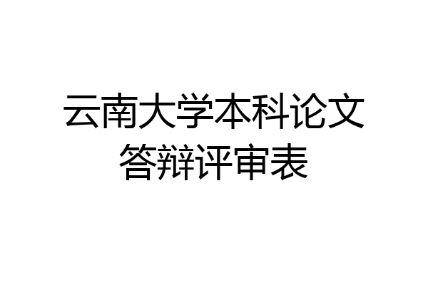 云南大学本科论文答辩评审表