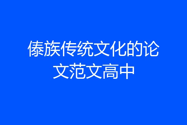 傣族传统文化的论文范文高中