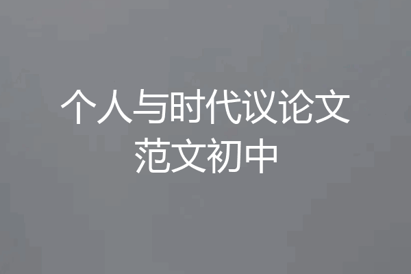 个人与时代议论文范文初中