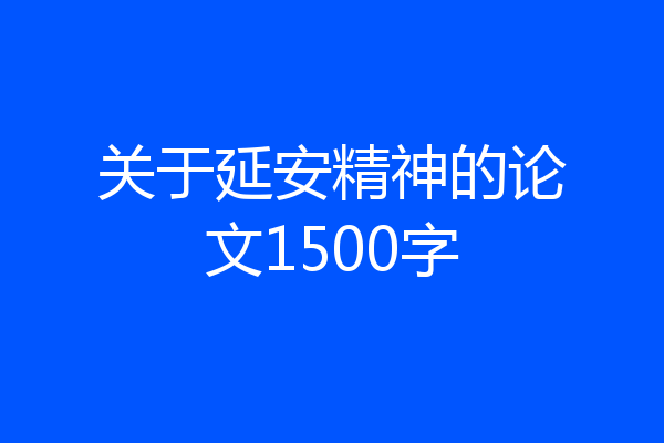 关于延安精神的论文1500字