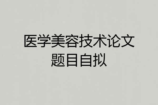 医学美容技术论文题目自拟