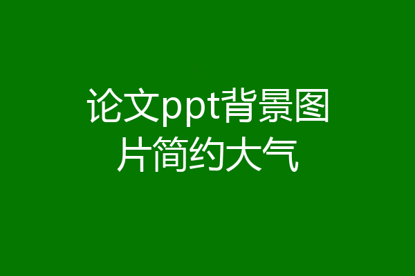 论文ppt背景图片简约大气