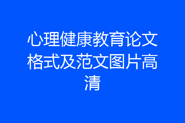 心理健康教育论文格式及范文图片高清