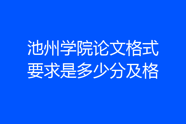 池州学院论文格式要求是多少分及格