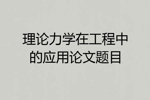 理论力学在工程中的应用论文题目