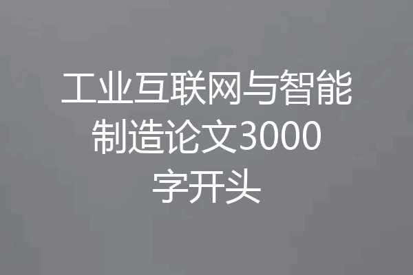 工业互联网与智能制造论文3000字开头