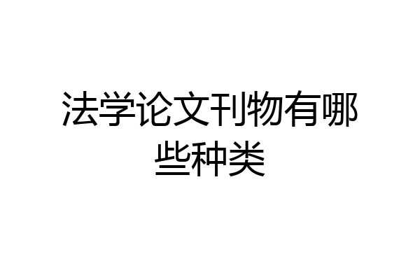 法学论文刊物有哪些种类