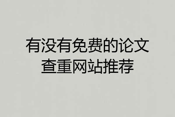 有没有免费的论文查重网站推荐