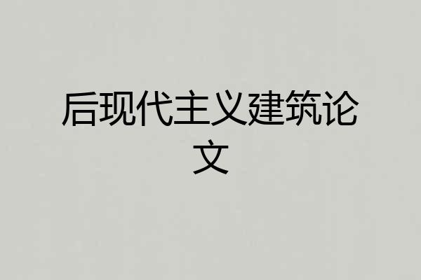 后现代主义建筑论文