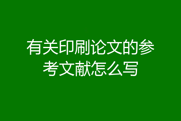 有关印刷论文的参考文献怎么写