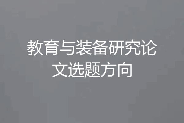 教育与装备研究论文选题方向