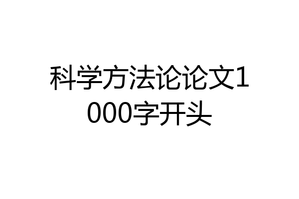 科学方法论论文1000字开头