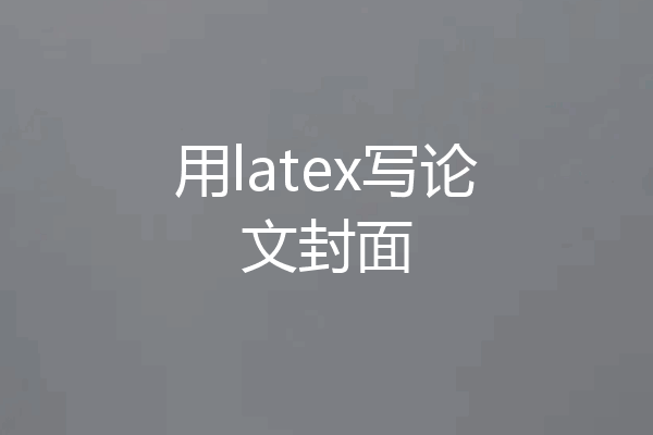 用latex写论文封面
