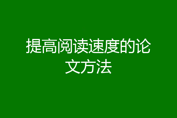 提高阅读速度的论文方法